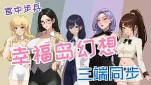 幸福岛幻想官网|中文免费下载背景